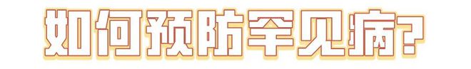 國際罕見病日：“罕見”也需要被“看見” ！(圖2)