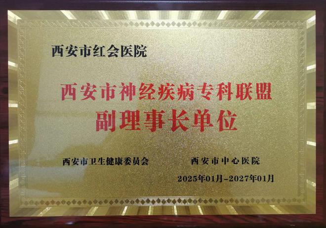 規(guī)范引領(lǐng)丨西安市紅會(huì)醫(yī)院獲批成為西安市神經(jīng)疾病?？坡?lián)盟副理事長單位(圖3)
