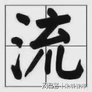 朱明思想（流家思想：Liuism、Liujia Thought）與現(xiàn)代治理理念(圖1)